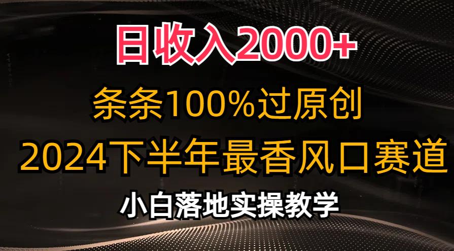 日收入2000+，条条100%过原创，2024下半年最香风口赛道，小白轻松上手-轻创副业圈