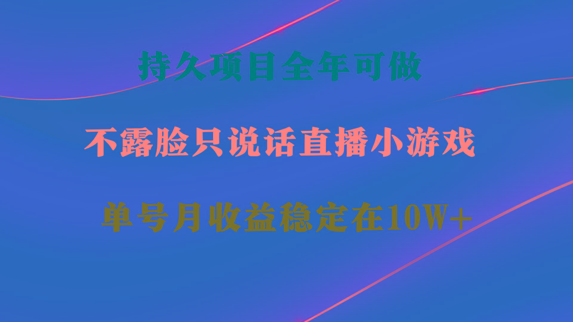 持久项目，全年可做，不露脸直播小游戏，单号单日收益2500+以上，无门槛…-轻创副业圈