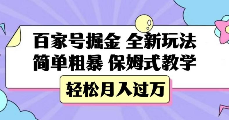 百家号掘金，全新玩法，简单粗暴，保姆式教学，轻松月入过万【揭秘】-轻创副业圈