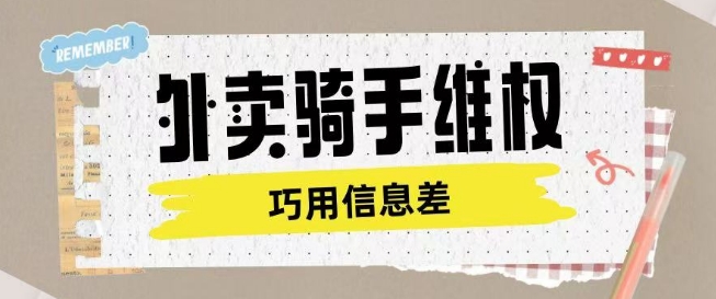 外卖骑手维权项目利用认知差进行挣取维权服务费-轻创副业圈
