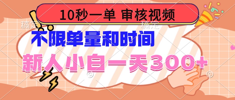 10秒一单，审核视频 ，不限单量时间，新人小白一天300+-轻创副业圈