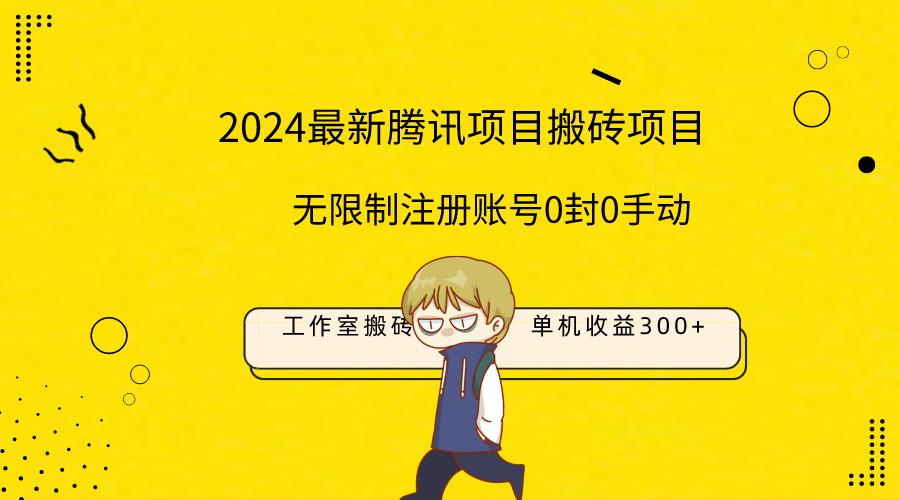 (9566期)最新工作室搬砖项目，单机日入300+！无限制注册账号！0封！0手动！-轻创副业圈