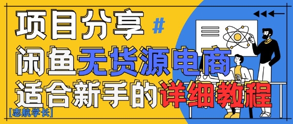 闲鱼无货源带货详细教程，AI赋能，手把手教你稳定变现-轻创副业圈