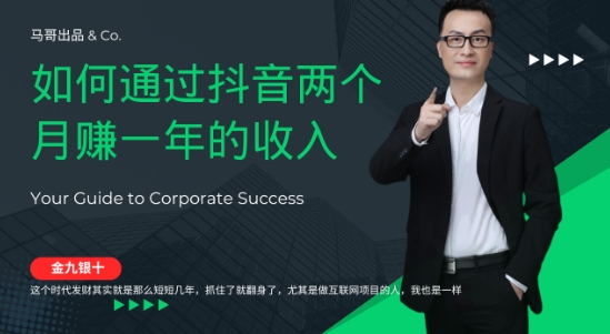 金九银十，如何通过抖音两个月赚一年的收入，兼职创业闷声赚钱，捡钱时机速度搞起【揭秘】-轻创副业圈