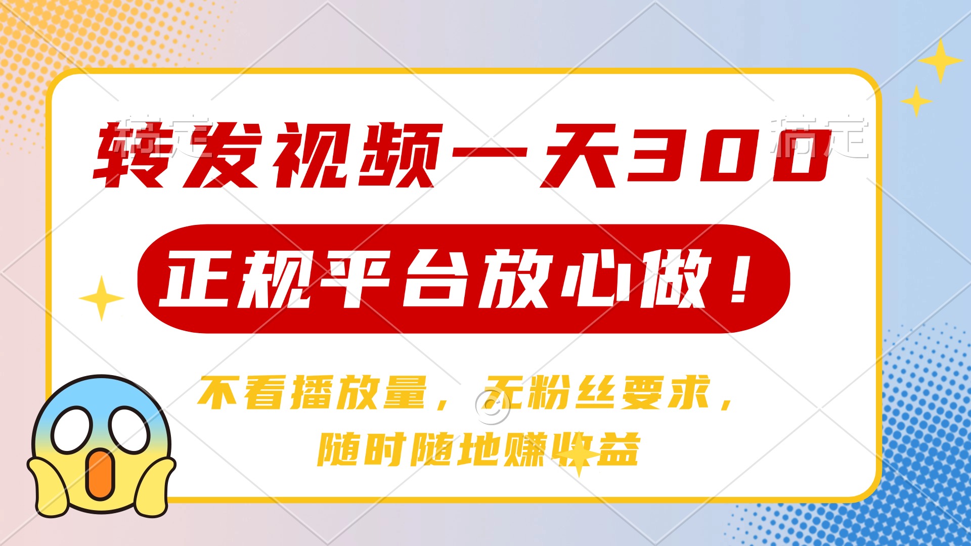 转发视频一天300+，正规平台放心做，不看播放量，无粉丝要求，随时随地…-轻创副业圈