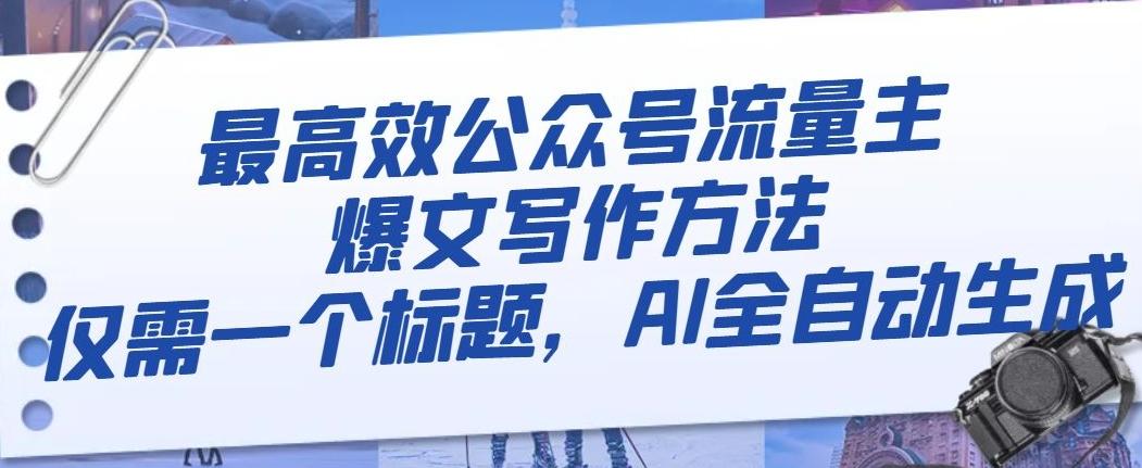 最高效公众号流量主爆文写作方法，仅需一个标题，AI全自动生成【揭秘】-轻创副业圈