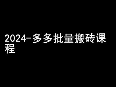 2024拼多多批量搬砖课程-闷声搞钱小圈子-轻创副业圈