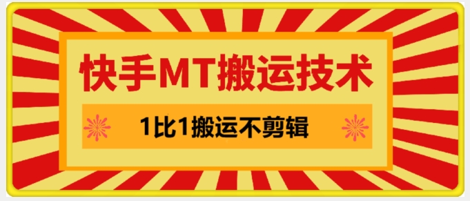 快手MT搬运技术，一比一搬运不剪辑，剧情可用，条条同框-轻创副业圈