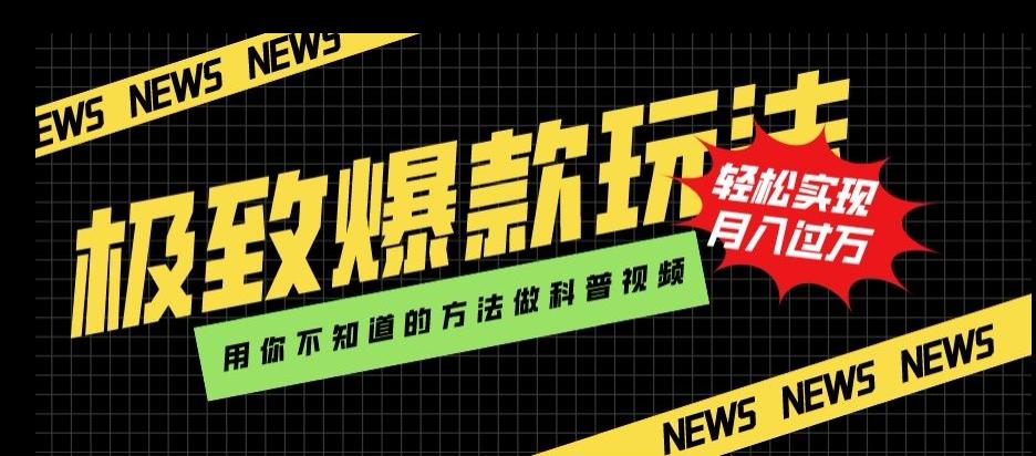 极致爆款玩法，用你不知道的方法做科普视频，轻松实现月入过万【揭秘】-轻创副业圈