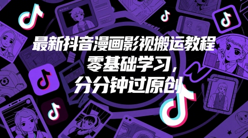 最新抖音漫画影视搬运教程，零基础学习，分分钟过原创-轻创副业圈