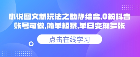 小说推文图文新玩法之动静结合，0粉抖音账号可做，简单粗暴，单日变现多张-轻创副业圈