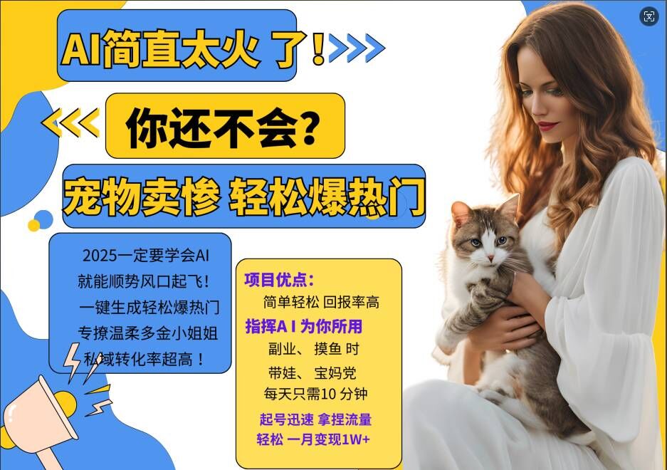 小红书AI宠物卖惨打工项目，一键生成轻松爆热门，专撩温柔多金小姐姐，私域转化率超高-轻创副业圈