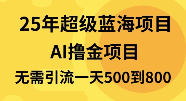 25年超级蓝海项目一天800+，半搬砖项目，不需要引流-轻创副业圈