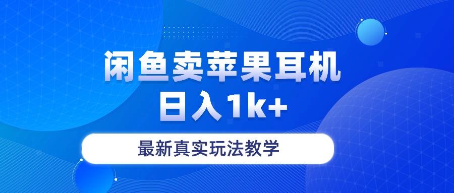 闲鱼卖菲果耳机，日入1k+，最新真实玩法教学-轻创副业圈