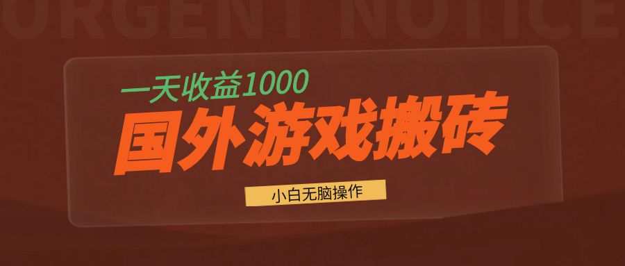 国外游戏全自动搬砖，一天收益1000+ 小白无脑操作-轻创副业圈