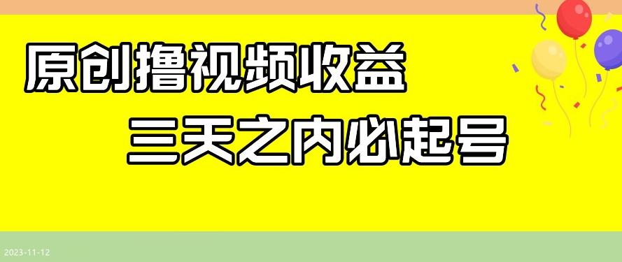 最新撸视频收益，三天之内必起号，一天保底100+【揭秘】-轻创副业圈
