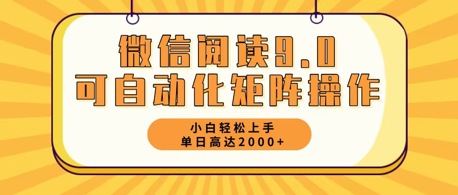 微信阅读9.0最新玩法每天5分钟日入2000＋-轻创副业圈