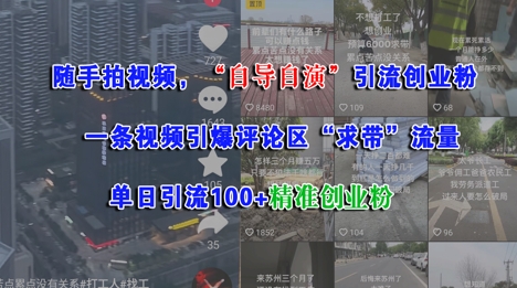 随手拍视频，自导自演引流创业粉， 一条视频引爆评论区“求带”流量，单日引流100+精准创业粉-轻创副业圈