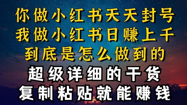 都知道小红书能引流私域变现，可为什么我能一天引流几十人变现上千，但你却频频封号违规被限流【揭秘】-轻创副业圈