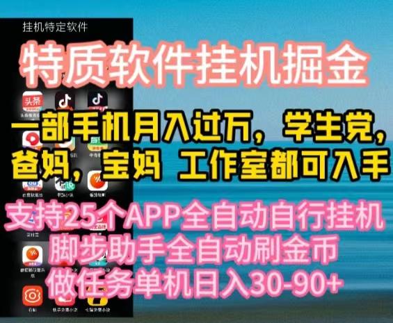 特质APP软件全自动挂机掘金，月入10000+宝妈宝爸，学生党必做项目-轻创副业圈