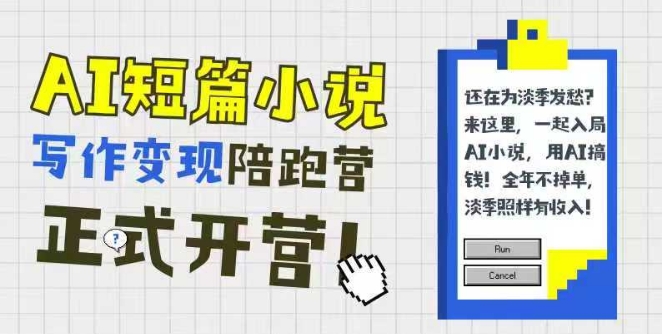 AI短篇小说写作变现陪跑营，0基础可学，三步写文，168投稿，快速拿稿费-轻创副业圈