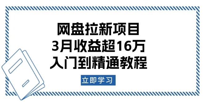 网盘拉新项目：3月收益超16万，入门到精通教程-轻创副业圈