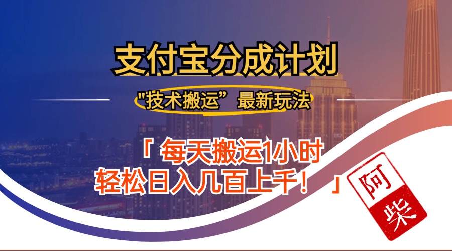 2024年9月28日支付宝分成最新搬运玩法-轻创副业圈