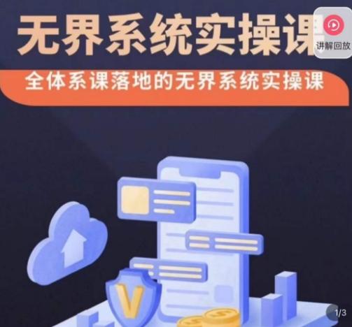 老衲·无界系统实操课，全体系落地无界改版后选择、出价、高投产做付费引流-轻创副业圈