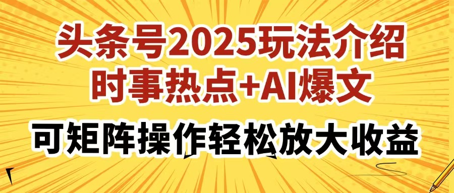 头条号2025玩法介绍，时事热点+AI爆文，可矩阵操作轻松放大收益-轻创副业圈