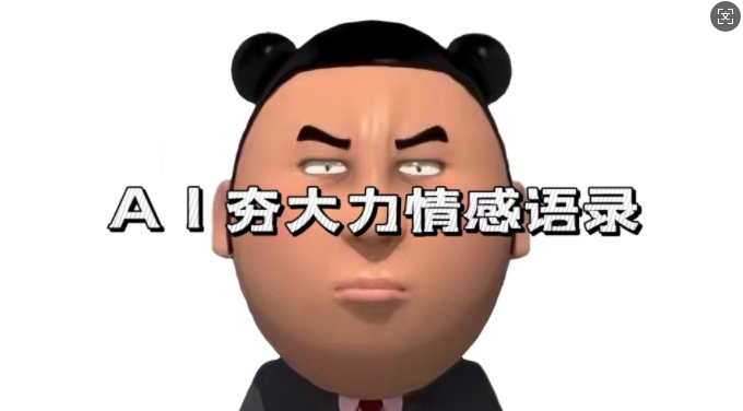 蓝海首发，AI夯大力情感语录，7天爆粉3万+，变现思路和制作全流程拆解-轻创副业圈