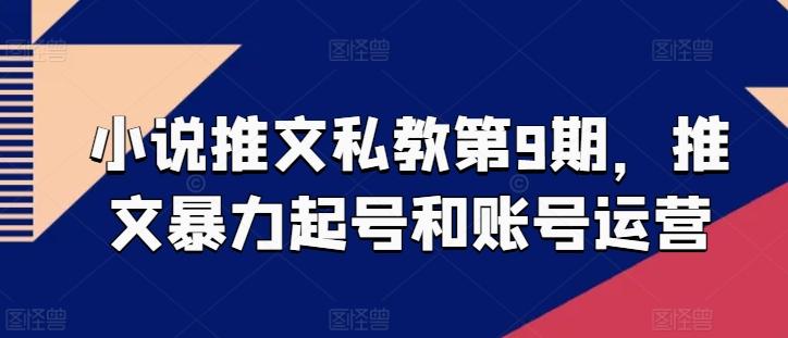 小说推文私教第9期，推文暴力起号和账号运营-轻创副业圈