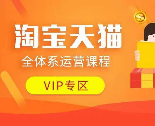 淘宝天猫全体系运营课程：店铺全系运营、动销玩法、付费推广、流量提升、擦边球玩法等等-轻创副业圈