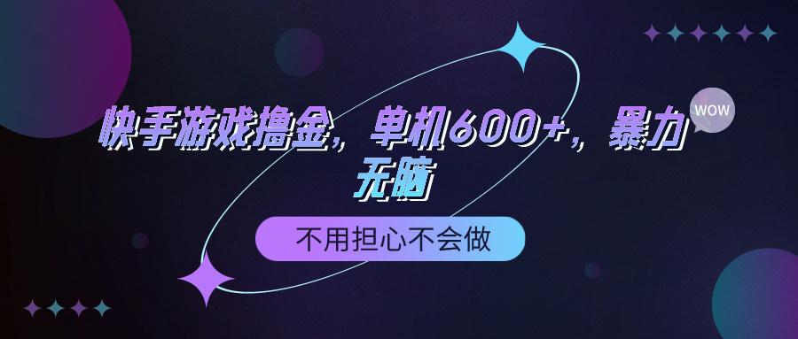 (9491期)快手游戏100%转化撸金，单机600+，不用担心不会做-轻创副业圈