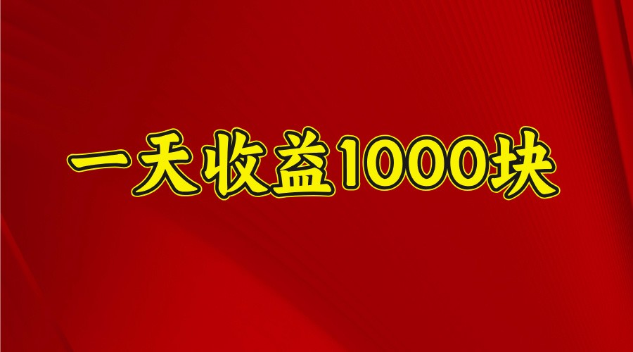一天收益1000块，2025全网首发-轻创副业圈