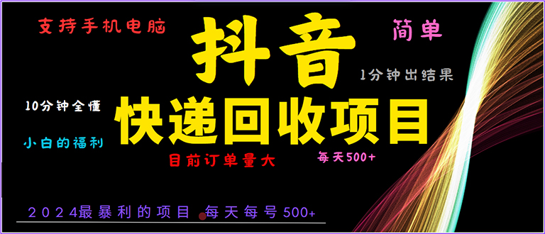 抖音快递项目，简单易操作，小白容易上手。一分钟学会，电脑手机都可以-轻创副业圈