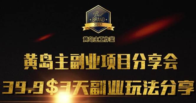 黄岛主副业分享会1期：3天3个副业玩法，速度上车-轻创副业圈