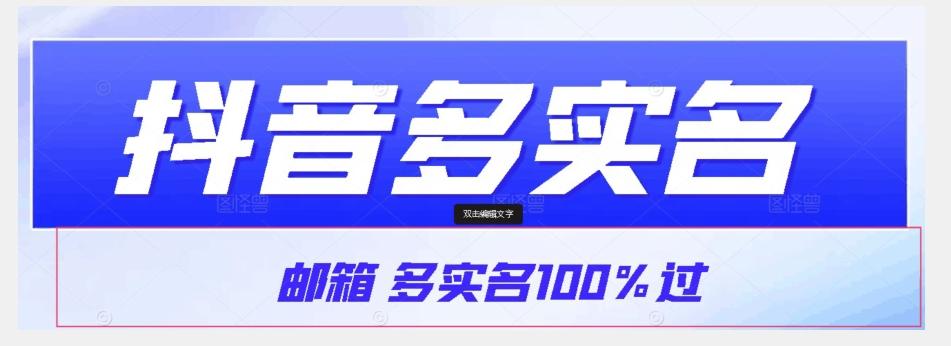 【原创首发】抖音邮箱多实名100%过，抖音多实名的方法，自测【揭秘】-轻创副业圈