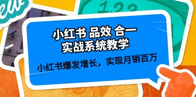 小红书 品效 合一实战系统教学：小红书爆发增长，实现月销百万 (59节-轻创副业圈