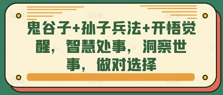 鬼谷子+孙子兵法+开悟觉醒，智慧处事，洞察世事，做对选择-轻创副业圈