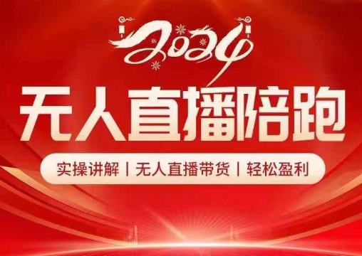 2024无人直播陪跑全套课，实操讲解，无人直播带货，轻松盈利-轻创副业圈