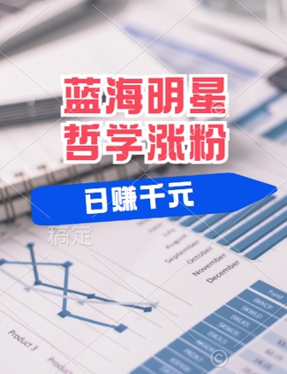 蓝海赛道明星哲学：小白逆袭日入几张，平台分成秘籍，轻松涨粉【揭秘】-轻创副业圈