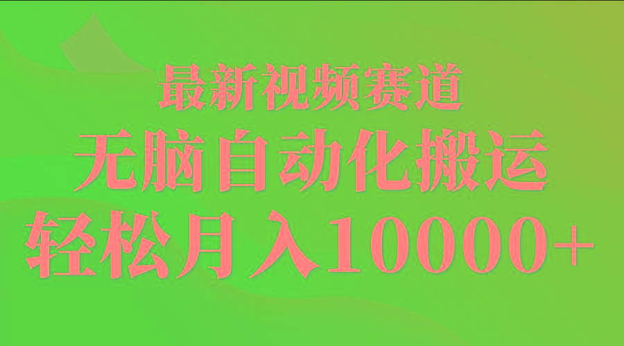 (9446期)最新视频赛道 无脑自动化搬运 轻松月入10000+-轻创副业圈