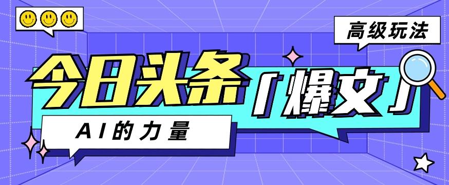 今日头条AI生成图文玩法教程，每天操作几分钟，轻轻松松多赚200+-轻创副业圈