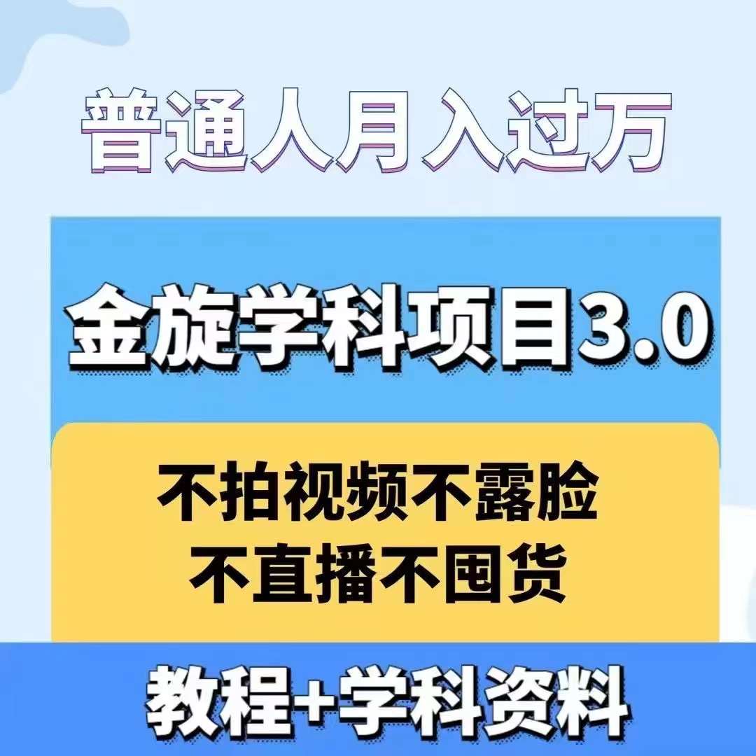 金旋学科资料虚拟项目3.0：不露脸、不直播、不拍视频，不囤货，售卖学科资料，普通人也能月入过万-轻创副业圈