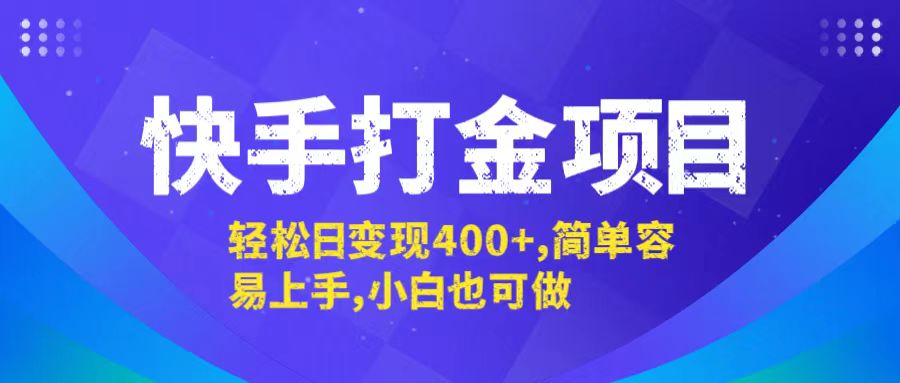 快手打金项目，轻松日变现400+，简单容易上手，小白也可做-轻创副业圈