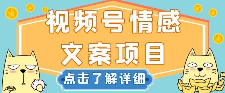 视频号情感文案项目，简单操作，新手小白轻松上手日入200+【揭秘】-轻创副业圈