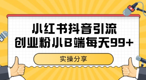 小红书抖音创业粉，小B端粉自热 日引99+的一个玩法【揭秘】-轻创副业圈