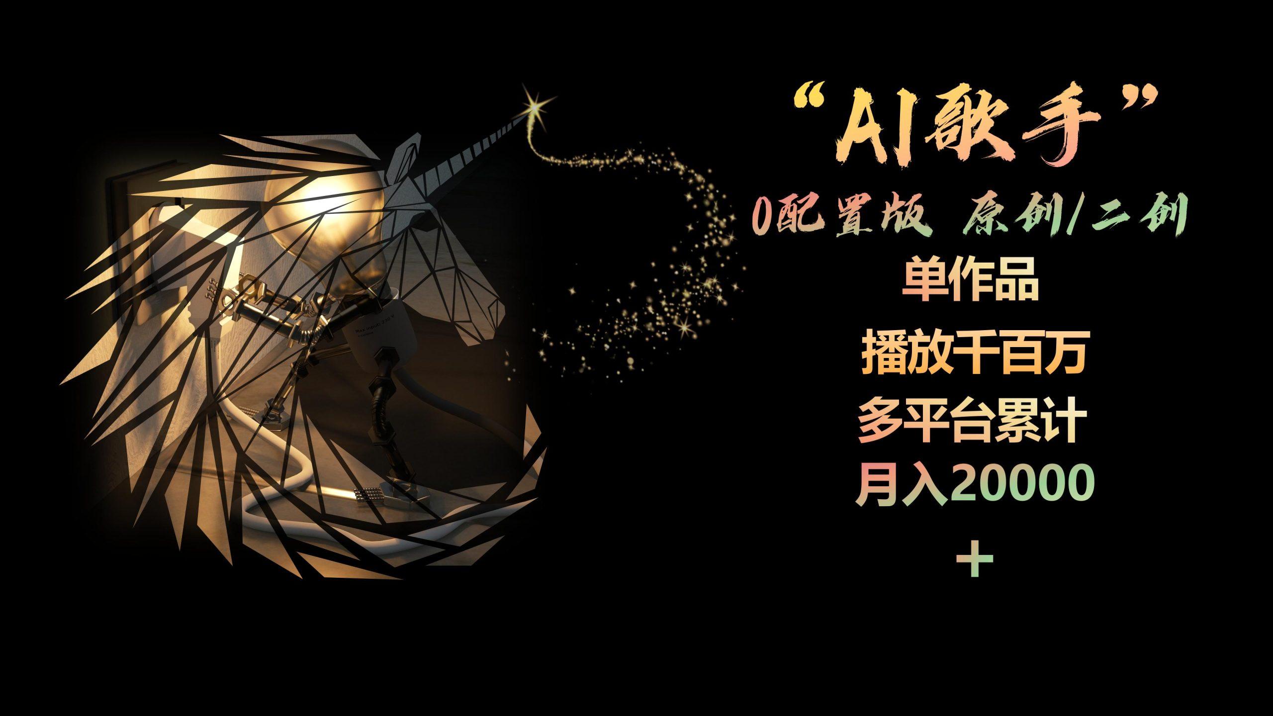 AI歌手，0配置版，原创/二创，单作品播放千百万，多平台累计，月入20000+-轻创副业圈