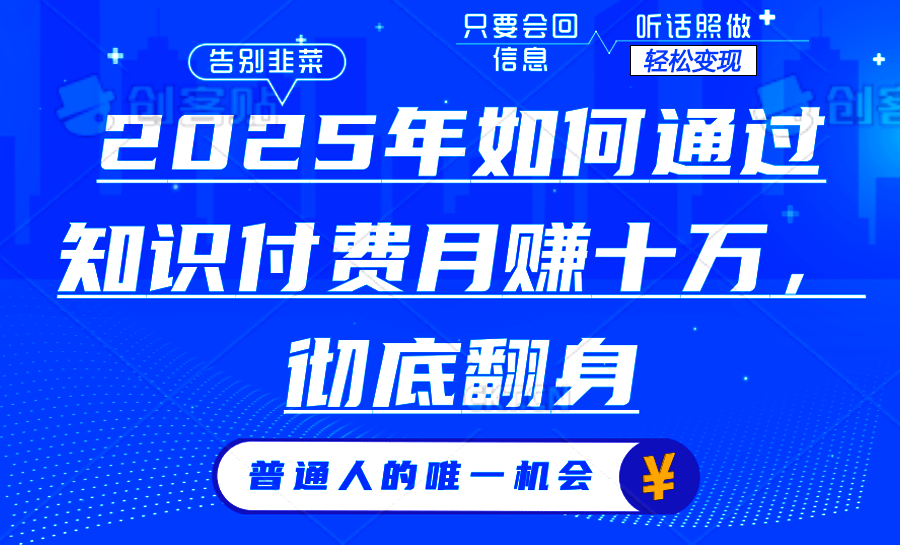 2025年如何通过知识付费月入十万，年入百万。。-轻创副业圈