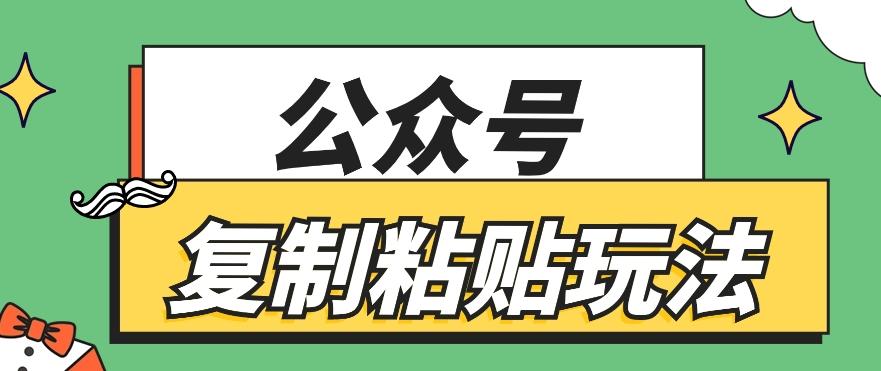 公众号复制粘贴玩法，月入20000+，新闻信息差项目，新手可操作-轻创副业圈